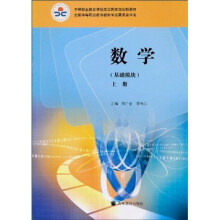 数学:基础模块(上册)