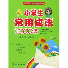 小学语文常识起步丛书:小学生常用成语1000条