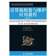 21世纪高等职业教育信息技术类规划教材：计算机组装与维护应用教程（项目式）