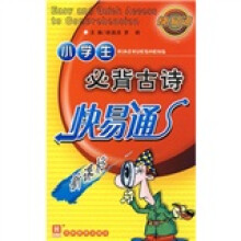 小学生必背古诗快易通(新课标)
