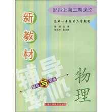 新教材辅导与训练·新教材物理辅导与训练:高中1年级(第2学期用)