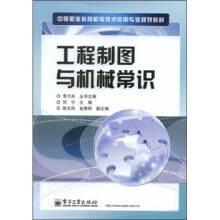 中等职业教育机电技术应用专业规：工程制图与机械常识