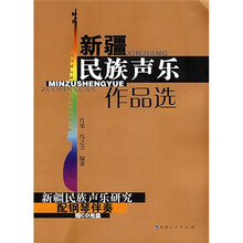 新疆民族声乐作品选（附光盘）