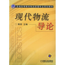 普通高等教育物流管理专业规划教材:现代物流导论