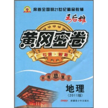 黄冈密卷：地理（2011版）（中考总复习）