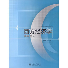 西方经济学（微观部分）