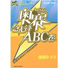 奥赛急先锋ABC卷:英语(7年级)(新课标)