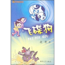 小布老虎丛书：飞碟狗