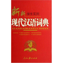 新新学生实用现代汉语词典