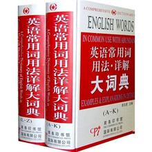 英语常用词用法详解大词典(套装全2册)