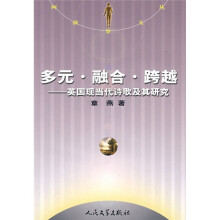 多元·融合·跨越：英国现当代诗歌及其研究