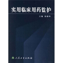 实用临床用药监护
