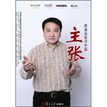 主张：郎遥远锐评中国