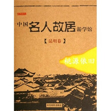 中国名人故居游学馆（昆明卷）
