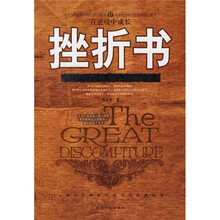 挫折书:挫折是每个人一生的必修课