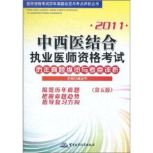 2011中西医结合执业医师资格考试历年真题纵览与考点评析（第5版）