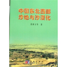 中国东北西部沙地与沙漠化