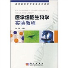 高等医药学校实验系列教材：医学细胞生物学实验教程