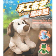 手工布艺diy：可爱玩偶趣味型