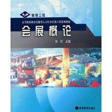 高等职业教育技能型人才培养培训工程系列教材:会展概论