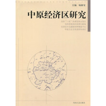 中原经济区研究