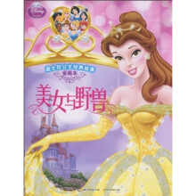 迪士尼公主经典故事：美女与野兽（爱藏本）