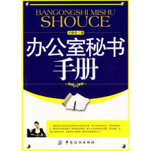 办公室秘书手册