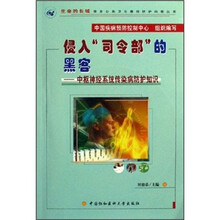 侵入司令部的黑客:中枢神经系统传染病防护知识