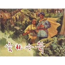 密林冷箭（精）