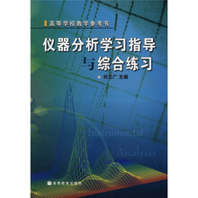 仪器分析学习指导与综合练习