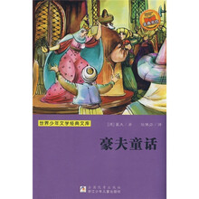 世界少年文学经典文库：豪夫童话