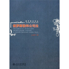 俄罗斯法译丛：俄罗斯联邦公司法