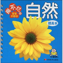 撕不烂版宝宝开始学：自然（提高本）