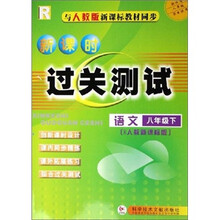 新课时过关测试：语文（8下与新课标教材同步）（R）