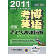 博士研究生入学考试辅导用书:考博英语词汇10000例精解