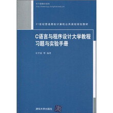 21世纪普通高校计算机公共课程规划教材：C语言与程序设计大学教程习题与实验手册