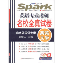 星火英语：2013英语专业考研名校全真试卷（英美文学）（附光盘1张）