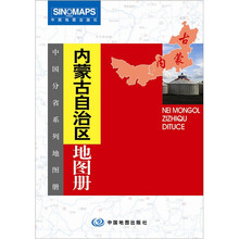 内蒙古自治区地图册（新版）