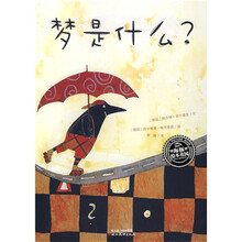 海豚绘本花园系列:梦是什么