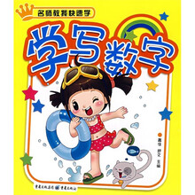 名师教我快速学：学写数字