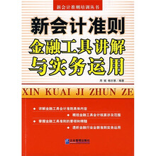 新会计准则金融工具讲解与实务运用