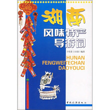 湖南风味特产导游词