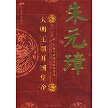 朱元璋:大明王朝开国皇帝