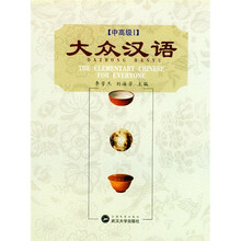 大众汉语（中高级）（1、2）