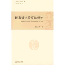 民事诉讼检察监督论