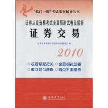 临门一脚考试系列辅导丛书·2010证券从业资格考试全真预测试卷及解析:证券交易
