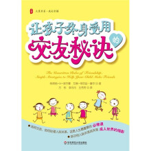 让孩子终身受用的交友秘诀