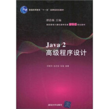 Java 2高级程序设计