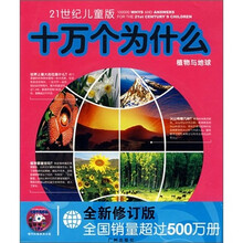 21世纪儿童十万个为什么:植物与地球(注音本)(附光盘)