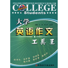 大学英语作文工具王